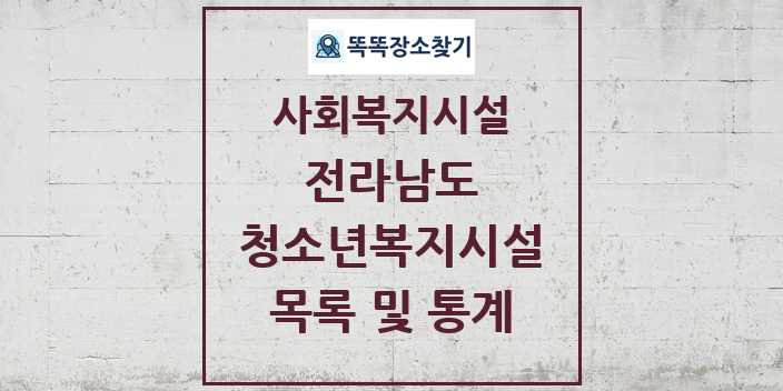 2024 전라남도 청소년복지시설 목록 및 정보 - 시도별 - 사회복지시설 리스트