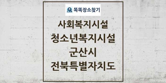 2024 군산시 청소년복지시설 및 정보 - 전북특별자치도 - 사회복지시설 리스트