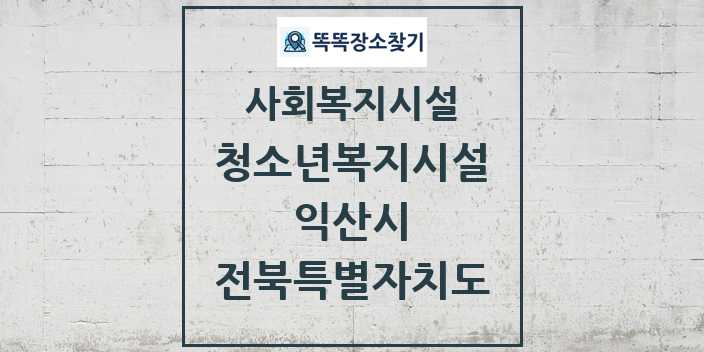 2024 익산시 청소년복지시설 및 정보 - 전북특별자치도 - 사회복지시설 리스트