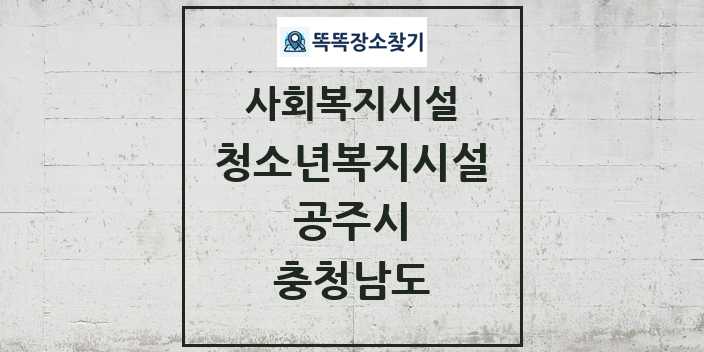 2024 공주시 청소년복지시설 및 정보 - 충청남도 - 사회복지시설 리스트