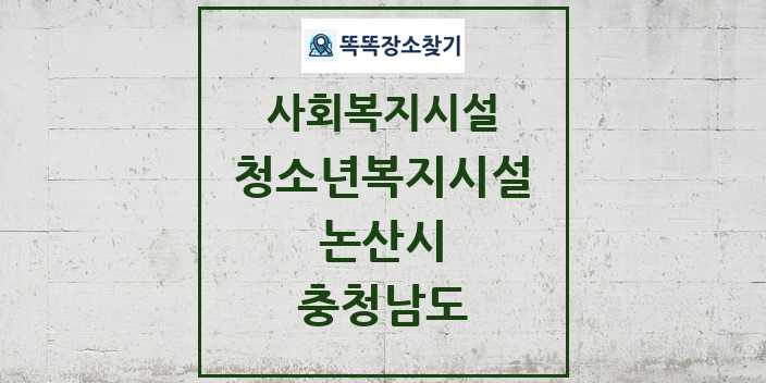 2024 논산시 청소년복지시설 및 정보 - 충청남도 - 사회복지시설 리스트