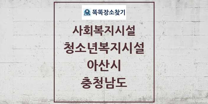 2024 아산시 청소년복지시설 및 정보 - 충청남도 - 사회복지시설 리스트