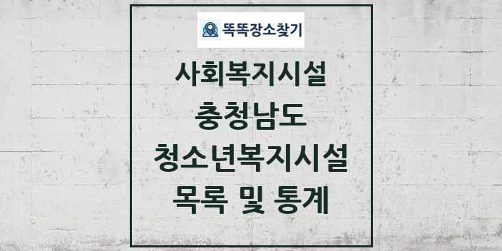 2024 충청남도 청소년복지시설 목록 및 정보 - 시도별 - 사회복지시설 리스트