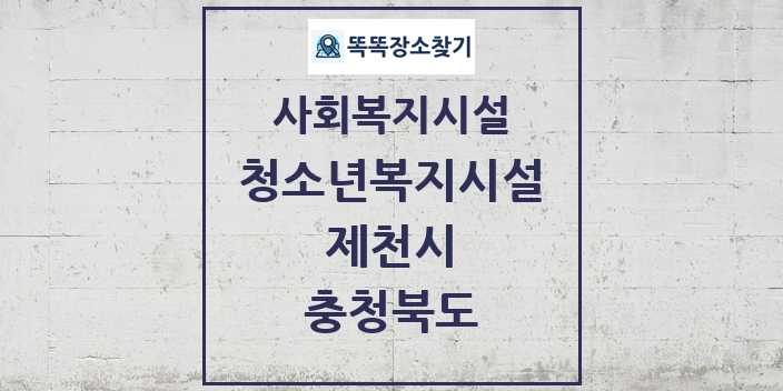 2024 제천시 청소년복지시설 및 정보 - 충청북도 - 사회복지시설 리스트