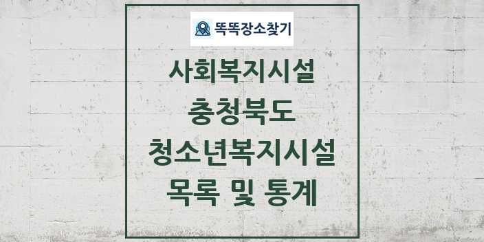 2024 충청북도 청소년복지시설 목록 및 정보 - 시도별 - 사회복지시설 리스트