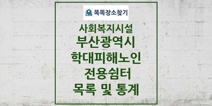 2024 부산광역시 학대피해노인 전용쉼터 목록 및 정보 - 시도별 - 사회복지시설 리스트