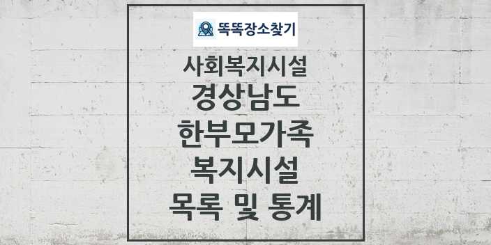 2024 경상남도 한부모가족복지시설 목록 및 정보 - 시도별 - 사회복지시설 리스트