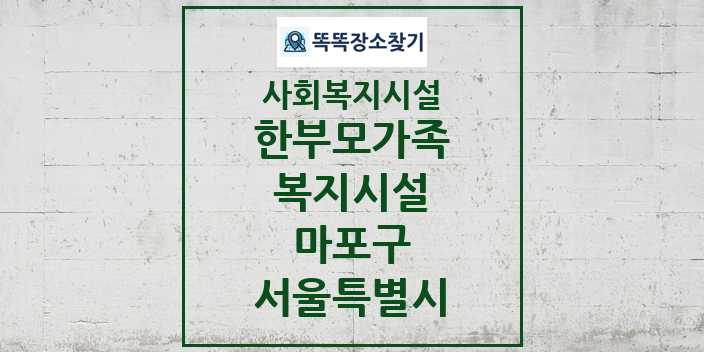 2024 마포구 한부모가족복지시설 및 정보 - 서울특별시 - 사회복지시설 리스트