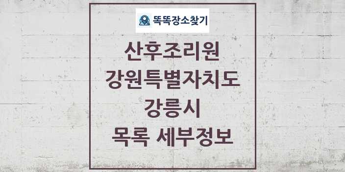 2024 강릉시 산후조리원 목록 및 정보 - 강원특별자치도 리스트