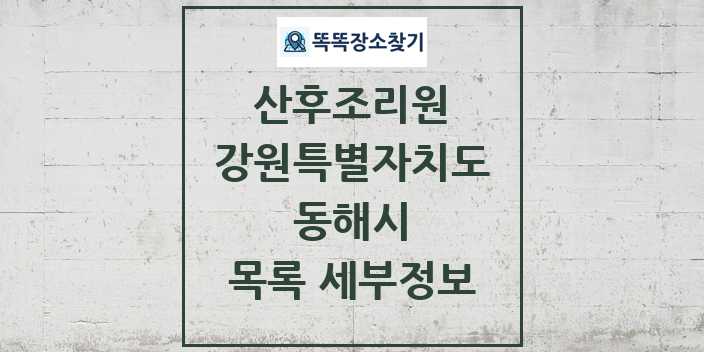 2024 동해시 산후조리원 목록 및 정보 - 강원특별자치도 리스트