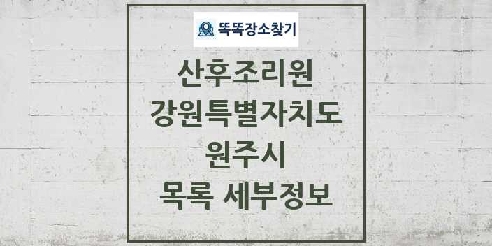 2024 원주시 산후조리원 목록 및 정보 - 강원특별자치도 리스트