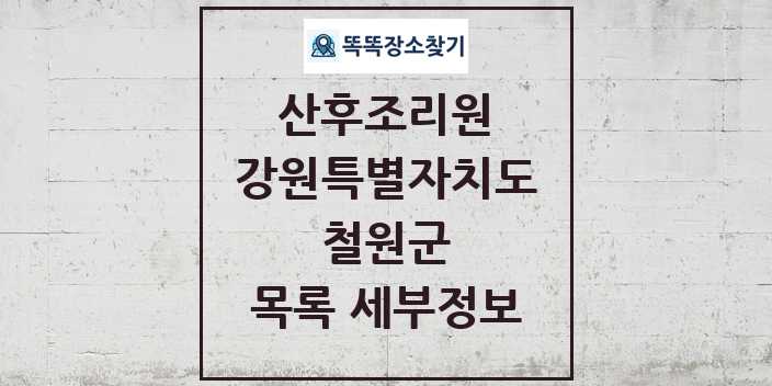 2024 철원군 산후조리원 목록 및 정보 - 강원특별자치도 리스트