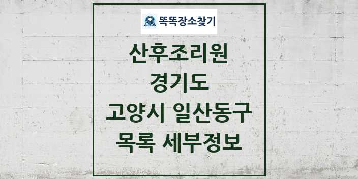 2024 고양시 일산동구 산후조리원 목록 및 정보 - 경기도 리스트