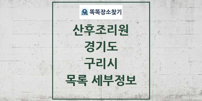 2024 구리시 산후조리원 목록 및 정보 - 경기도 리스트