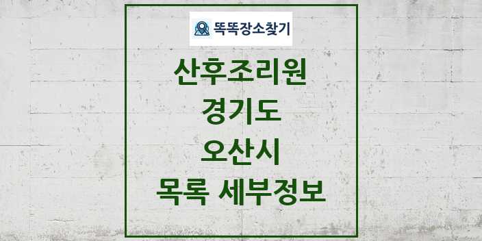 2024 오산시 산후조리원 목록 및 정보 - 경기도 리스트