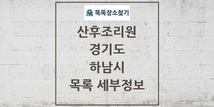 2024 하남시 산후조리원 목록 및 정보 - 경기도 리스트