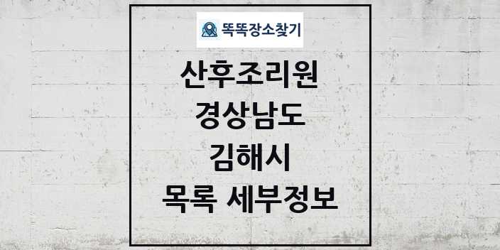 2024 김해시 산후조리원 목록 및 정보 - 경상남도 리스트