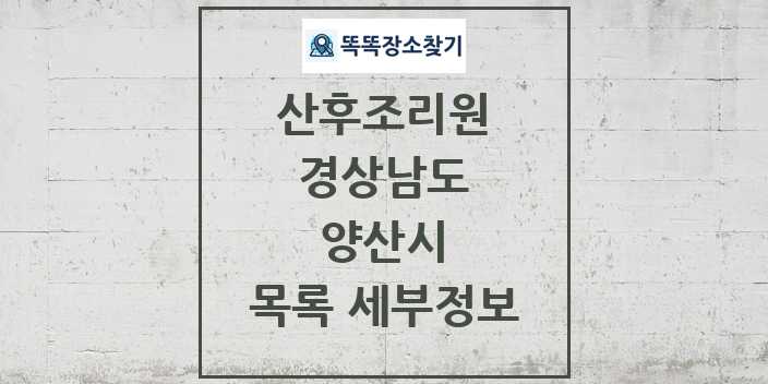 2024 양산시 산후조리원 목록 및 정보 - 경상남도 리스트