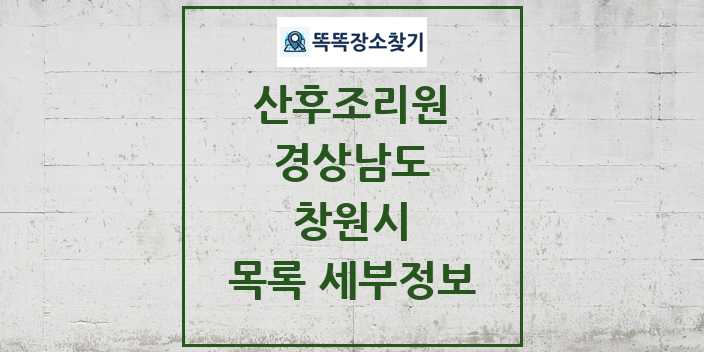 2024 창원시 산후조리원 목록 및 정보 - 경상남도 리스트