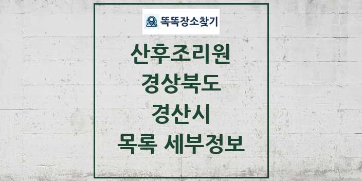 2024 경산시 산후조리원 목록 및 정보 - 경상북도 리스트