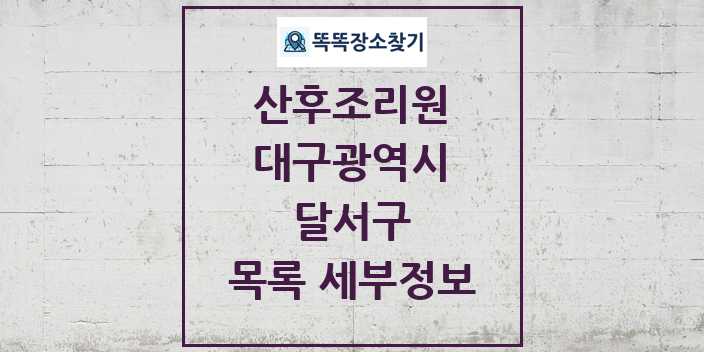 2024 달서구 산후조리원 목록 및 정보 - 대구광역시 리스트