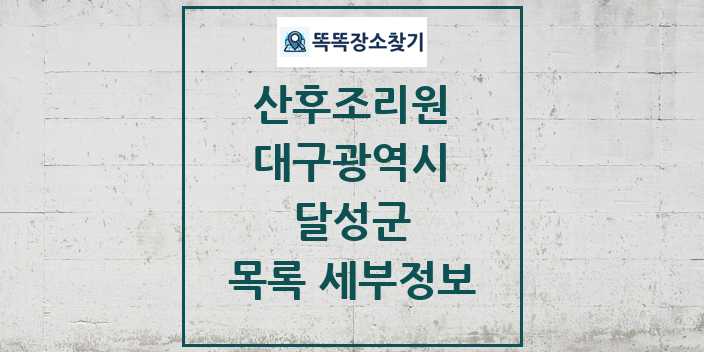 2024 달성군 산후조리원 목록 및 정보 - 대구광역시 리스트