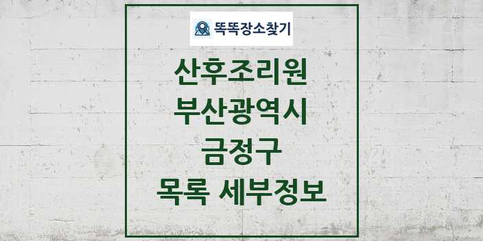 2024 금정구 산후조리원 목록 및 정보 - 부산광역시 리스트