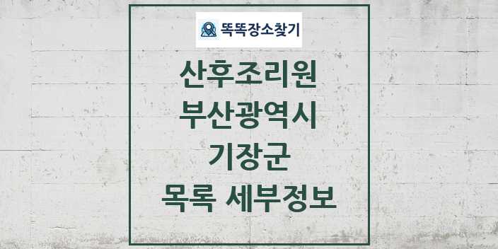 2024 기장군 산후조리원 목록 및 정보 - 부산광역시 리스트