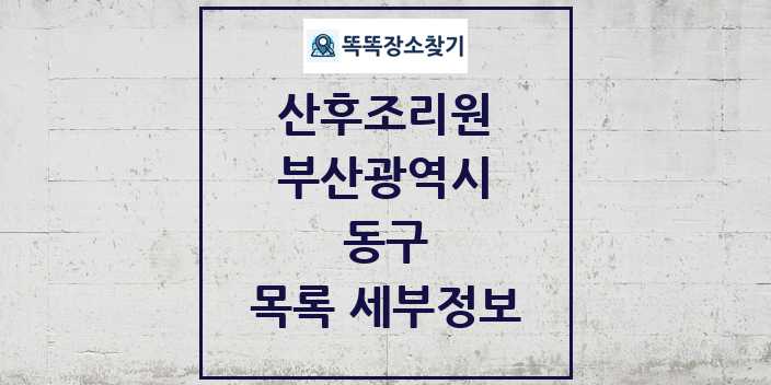 2024 동구 산후조리원 목록 및 정보 - 부산광역시 리스트