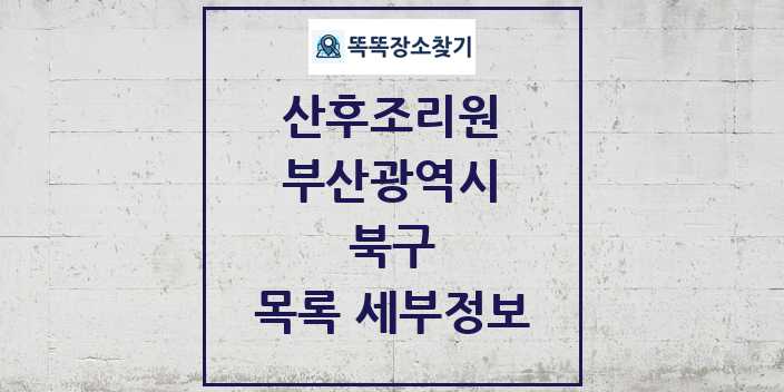 2024 북구 산후조리원 목록 및 정보 - 부산광역시 리스트