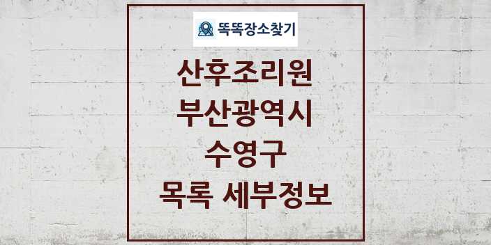 2024 수영구 산후조리원 목록 및 정보 - 부산광역시 리스트