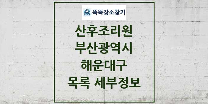 2024 해운대구 산후조리원 목록 및 정보 - 부산광역시 리스트