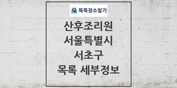 2024 서초구 산후조리원 목록 및 정보 - 서울특별시 리스트