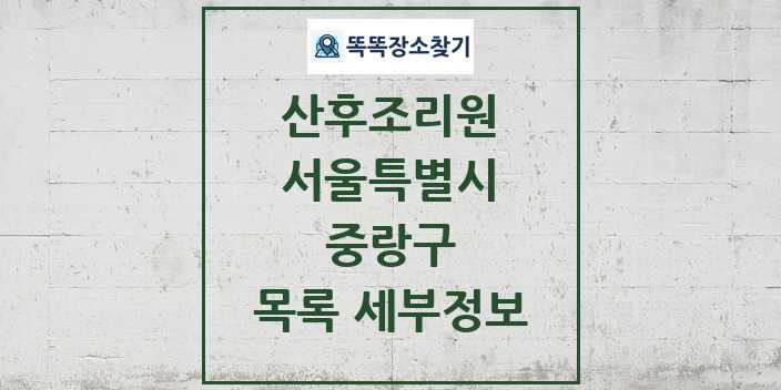 2024 중랑구 산후조리원 목록 및 정보 - 서울특별시 리스트