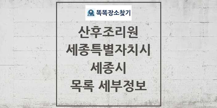 2024 세종시 산후조리원 목록 및 정보 - 세종특별자치시 리스트