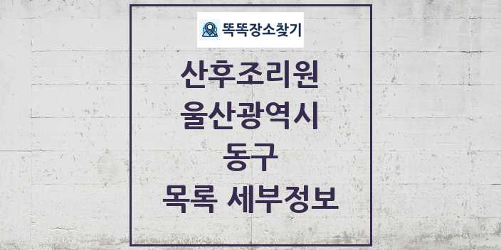 2024 동구 산후조리원 목록 및 정보 - 울산광역시 리스트