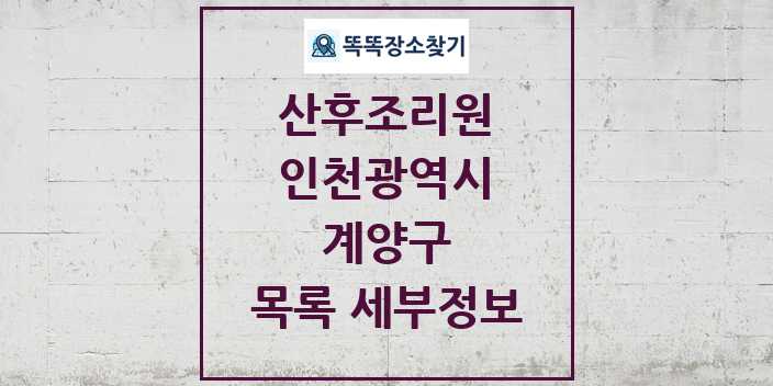 2024 계양구 산후조리원 목록 및 정보 - 인천광역시 리스트