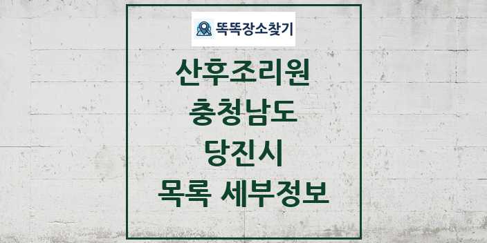 2024 당진시 산후조리원 목록 및 정보 - 충청남도 리스트