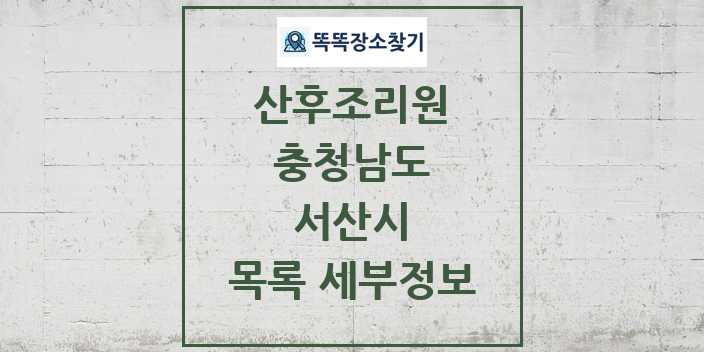 2024 서산시 산후조리원 목록 및 정보 - 충청남도 리스트