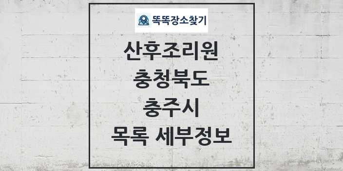 2024 충주시 산후조리원 목록 및 정보 - 충청북도 리스트