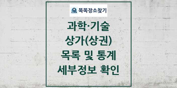 2024 과학·기술 상가(상권) 목록 및 정보 - 대분류별 리스트