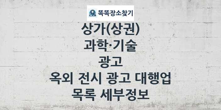 2024 대구광역시 남구 옥외 전시 광고 대행업 상가(상권) 목록 및 정보 - 과학·기술 광고 리스트