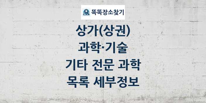 2024 기타 전문 과학 상가(상권) 목록 및 정보 - 과학·기술 리스트