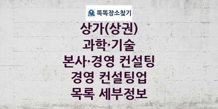 2024 인천광역시 옹진군 경영 컨설팅업 상가(상권) 목록 및 정보 - 과학·기술 본사·경영 컨설팅 리스트