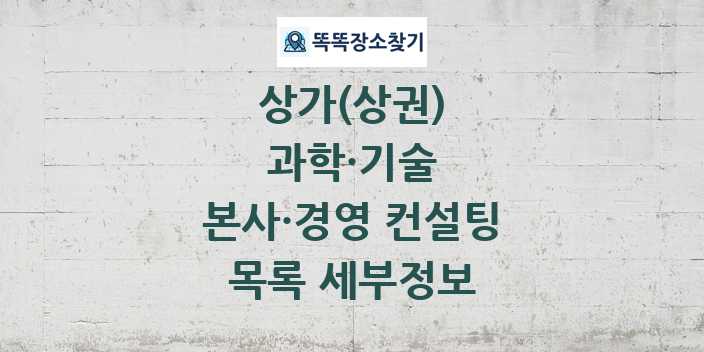 2024 본사·경영 컨설팅 상가(상권) 목록 및 정보 - 과학·기술 리스트