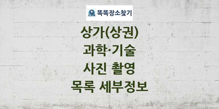 2024 사진 촬영 상가(상권) 목록 및 정보 - 과학·기술 리스트