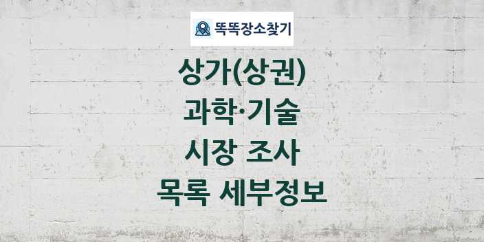 2024 시장 조사 상가(상권) 목록 및 정보 - 과학·기술 리스트