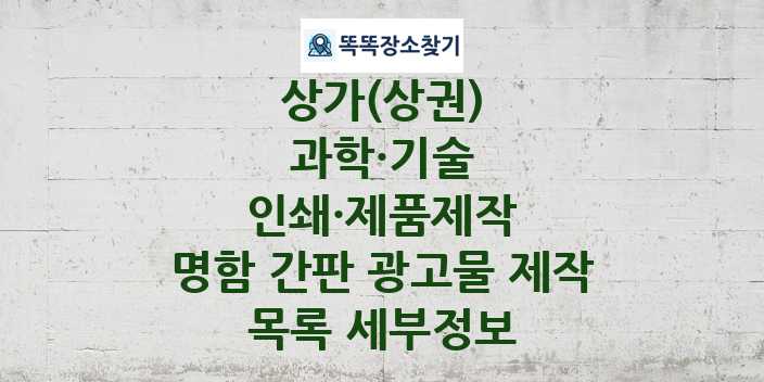 2024 대구광역시 동구 명함 간판 광고물 제작 상가(상권) 목록 및 정보 - 과학·기술 인쇄·제품제작 리스트