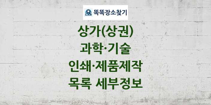 2024 인쇄·제품제작 상가(상권) 목록 및 정보 - 과학·기술 리스트