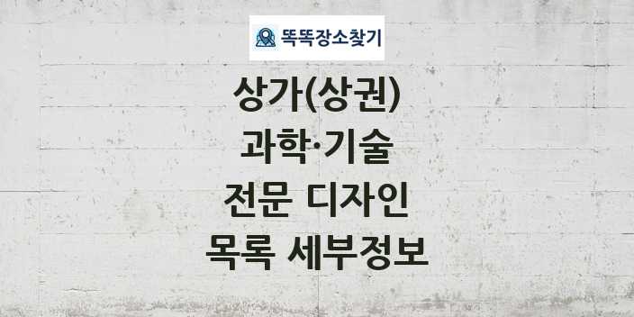 2024 전문 디자인 상가(상권) 목록 및 정보 - 과학·기술 리스트